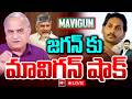 LIVE జగన్ కు మావిగన్ షాక్ Trolls On YS Jagan MAVIGUN For AP Capita
