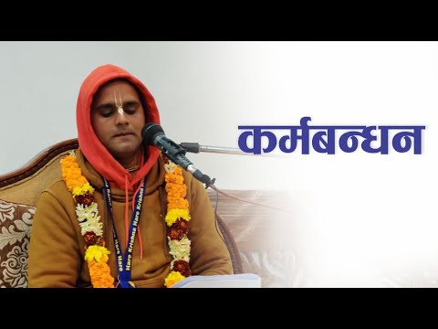 कर्मबन्धन | HG Rupasanatan Das | SB 3.32.3