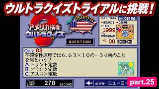 【実況】初代PS版「アメリカ横断ウルトラクイズ」に挑戦 ～part.25～