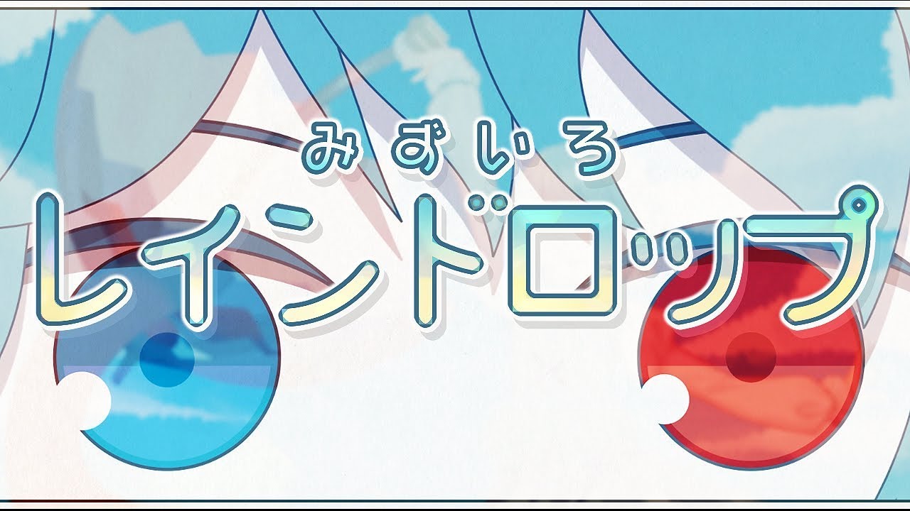 【東方ヴォーカルPV】みずいろレインドロップ【暁Records公式】