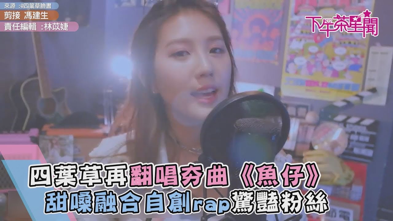 四葉草再翻唱夯曲《魚仔》 甜嗓融合自創rap驚豔粉絲
