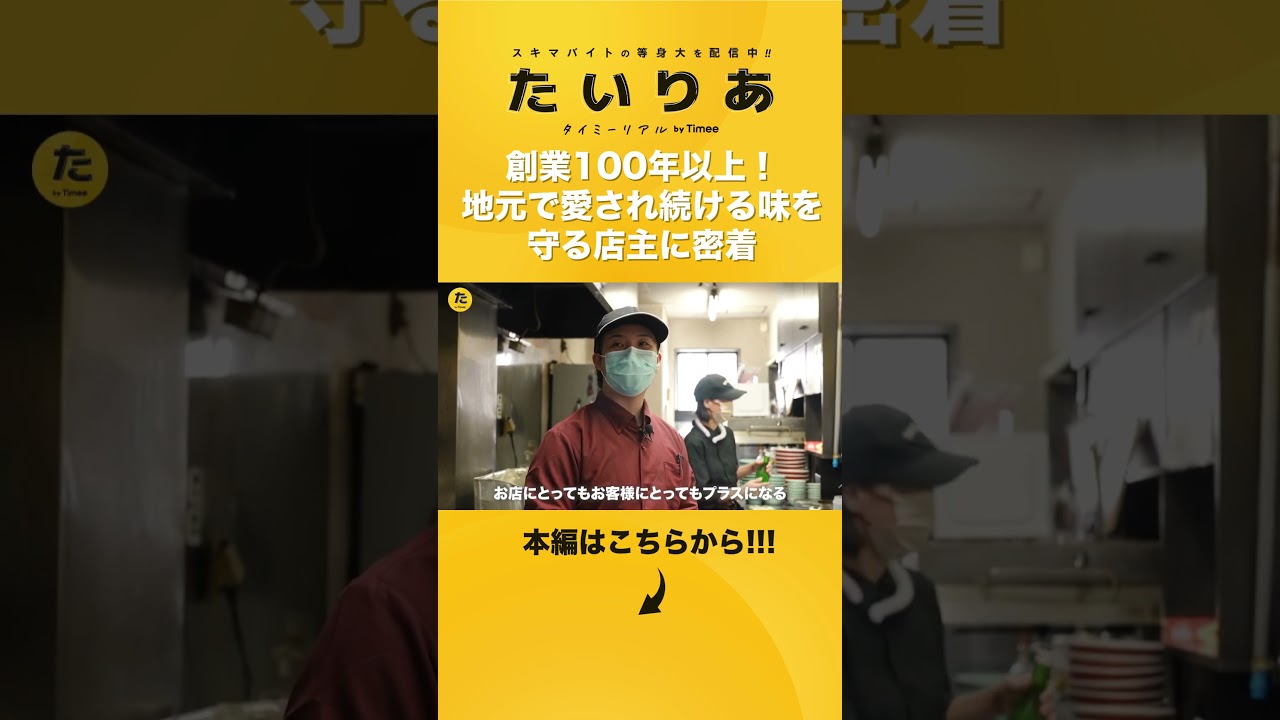 創業100年以上！地元で愛され続ける味を守る店主に密着#タイミー#Timee#たいりあ#タイミーリアル#タイミー公式