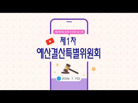 제286회 유성구의회 임시회 제1차 예산결산특별위원회