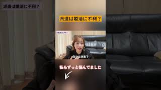 別の武器を持つことが大事！#派遣社員 #婚活