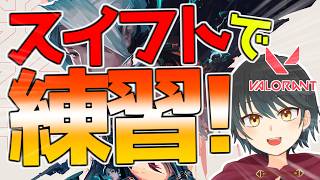 【Valorant】スイフトで練習していくぞ！【Vtuber】