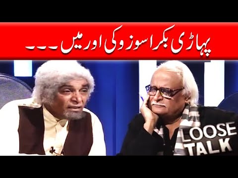 Pahadi Bakra Suzuki Aur Mein  ‚ Moin Akhtar | Loose Talk