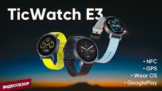 Mobvoi TicWatch E3 Panther Black - відео 3