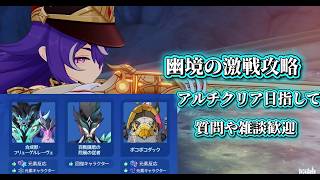 原神幽境の激戦初見攻略！初見さん,質問や雑談歓迎気軽にコメントどうぞ