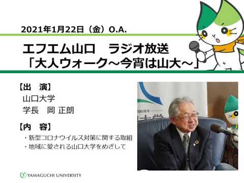 新型コロナウイルス対策に関する取組／地域に愛される山口大学をめざして　山口大学　岡正朗 学長（21.1.22 O.A.）【山口大学／大人ウォーク～今宵は山大～】
