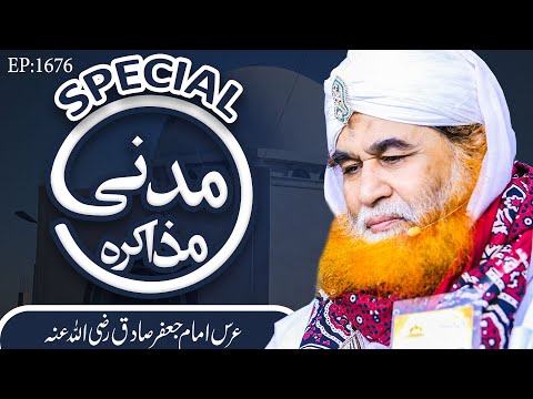 Imam Jafar Sadiq Special Madani Muzakra – Urs Imam Jafar Sadiq – 15 Rajab ul Murajjab 1441