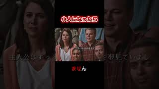小人の世界 #fypシ #film #映画red #映画レビュー