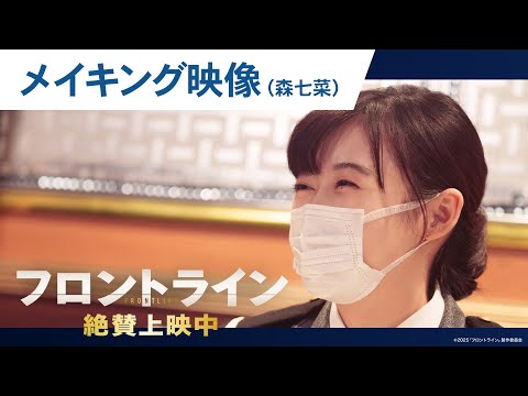 【森七菜】映画『フロントライン』撮影舞台裏に迫るメイキングシリーズ
