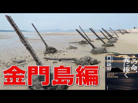 Edição da Ilha Kinmen: Li o livro de Takamasa Kadota e fui para a Ilha Kinmen!