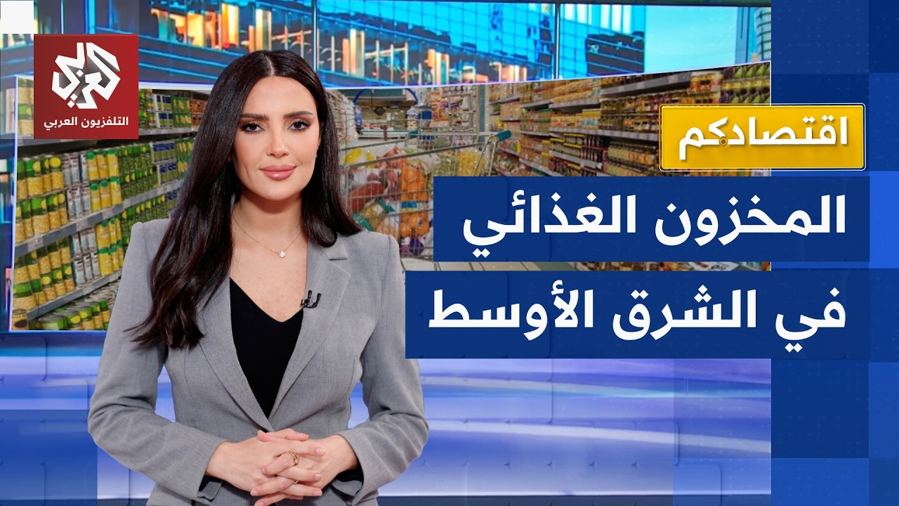 كيف أمنت دول الشرق الأوسط مخزوناتها من السلع في ظل استمرار التصعيد العسكري؟ |