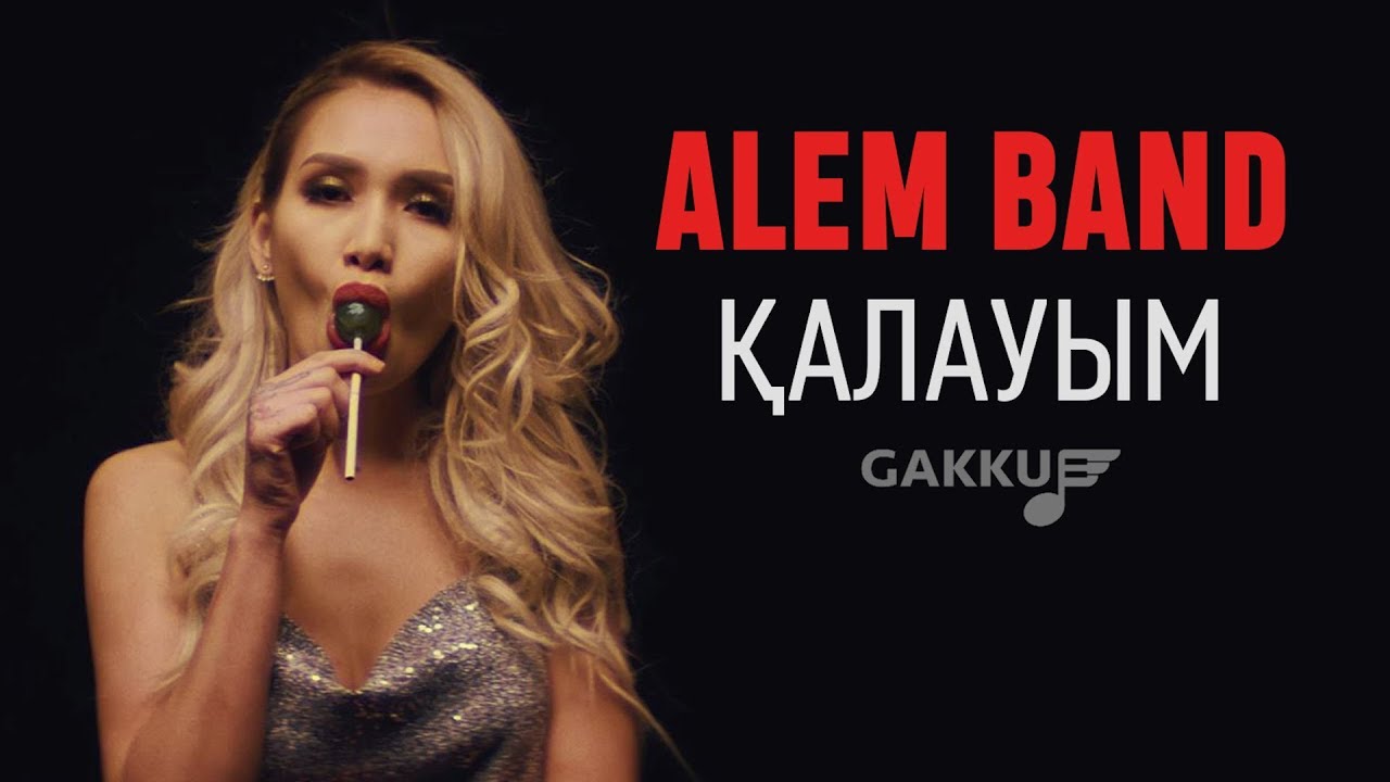Alem Band — Қалауым