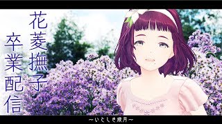 【ジェムカン】花菱撫子卒業配信〜いとしき歳月〜