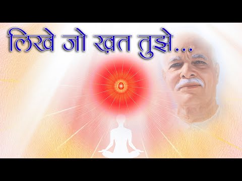 लिखे जो ख़त तुझे | शिवबाबा का नया गीत  | आत्मिक स्मृति गीत