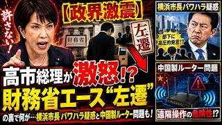 【政界激震】高市総理が激怒！？財務省エース“左遷”の裏で何が…横浜市長パワハラ疑惑と中国製ルーター問題も！