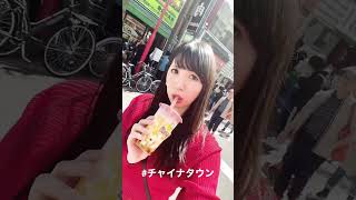 #デート　#妄想　#タピオカ　#晴天 #横浜中華街　#横浜　#中華　#チャイニーズ #男の娘　#ニューハーフ