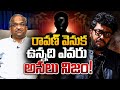 రావణ్ వెనుక ఉన్నది ఎవరు అసలు నిజం Who Is Beh