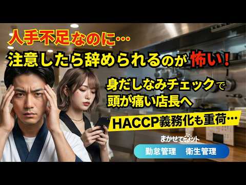 人手不足の飲食店を救う！打刻で簡潔する最新ＨＡＣＣＰ術