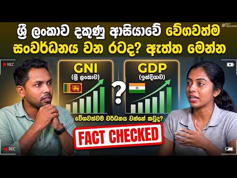 ශ්‍රී ලංකාව දකුණු ආසියාවේ වේගවත්ම සංවර්ධනය වන රටද? ඇත්ත මෙන්න | Fact Check