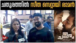 ചതുരത്തിലെ സീതയെ കണ്ട് ഞെട്ടി രാമൻ | Swasika and Bipin jose | Chathuram Movie | Ellam Settanu Movie video