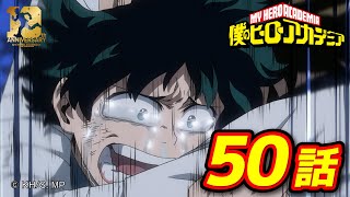 『僕のヒーローアカデミア』3期12話 始まりの終わり 終わりの始まり／【ヒロアカ10th Anniversary 無料配信】