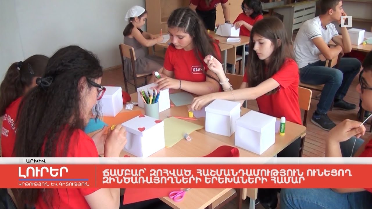 Ճամբար` զոհված, հաշմանդամություն ունեցող զինծառայողների երեխաների համար