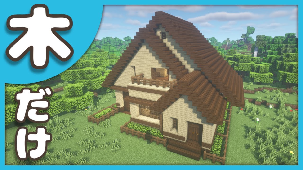 🌲【Minecraft】木だけで作る家の作り方【建築講座】