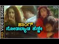 Hanga Nodabeda Henne ಹಾಂಗ್ ನೋಡಬ್ಯಾಡ ಹೆಣ್ಣೇ HD Video Song Chelu