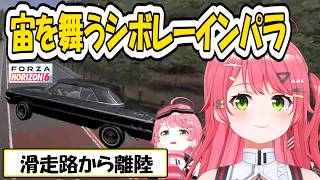 【みこち】車がアクロバティックな動きをしてしまうみこちの「Forza Horizon 6」面白シーンまとめ【ホロライブ/切り抜き】