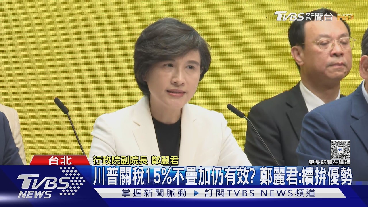 影音/關稅下步? 鄭麗君「不重啟談判」:待美確認文本