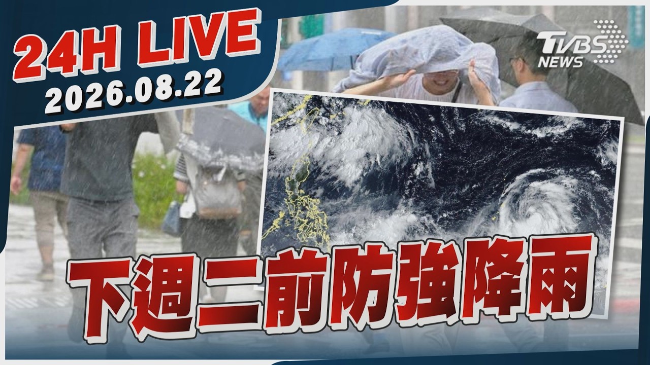 【LIVE】下週二前防強降雨｜20260822｜TVBS新聞網
