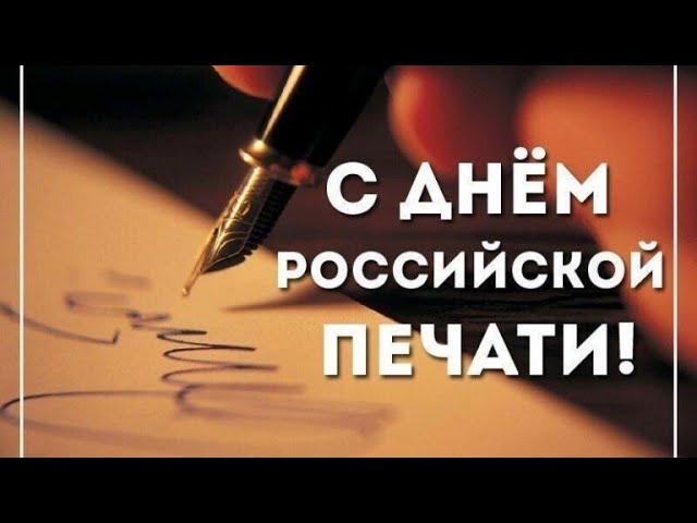 День Российской печати отмечают 13 января