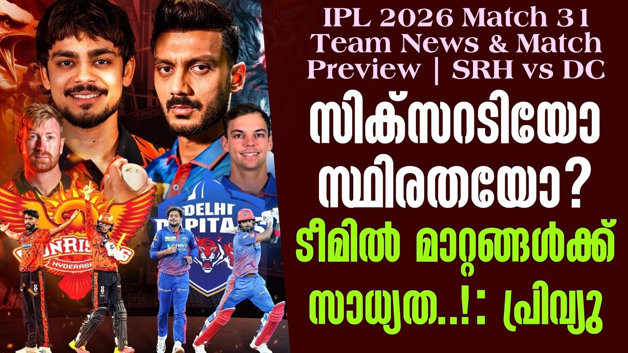 സിക്സറടിയോ സ്ഥിരതയോ?ടീമിൽ മാറ്റങ്ങൾക്ക് സാധ്യത..! പ്