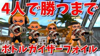 『ボトルガイザーフォイル』を4人で勝つまで使ってみた【スプラトゥーン2】