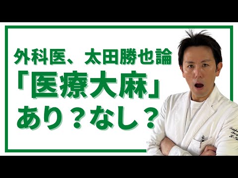 医療大麻について詳しく解説