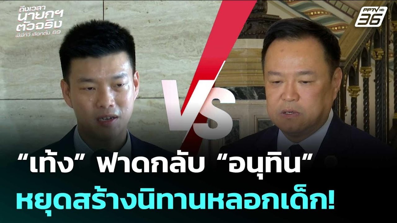 “เท้ง” ฟาดกลับ “อนุทิน” หยุดสร้างนิทานหลอกเด็ก! ปม