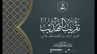 19- تقريب التهذيب لابن حجر العسقلاني image