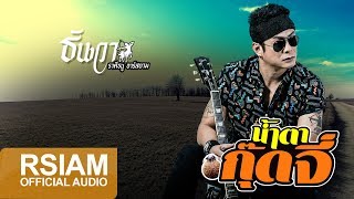 น้ำตากุ๊ดจี่ – ธันวา ราศีธนู