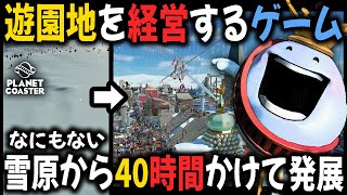 遊園地を経営するゲーム『プラネットコースター』を40時間プレイして最高のテーマパークを作る！！