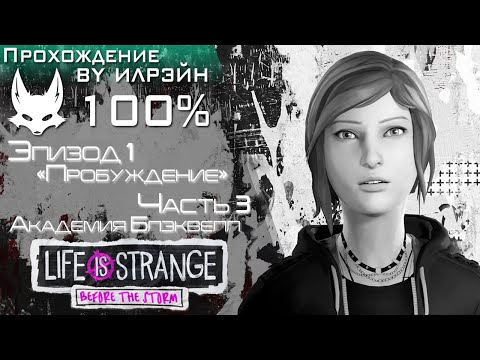 «Life Is Strange: Before The Storm» - Эпизод 1: «Пробуждение», Часть 3, Академия Блэквелл