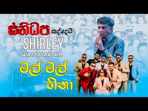 Mal Mal Hina | මල් මල් හිනා | Shirley Waijayantha | SANIDHAPA