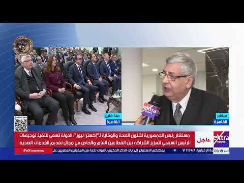 عاجل.. تاج الدين: جزء من خدمات مستشفى كليوباترا التجمع سيكون مجانيا للمواطنين 