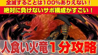 【ドラクエ10】絶対に負けない構成がすごい！🔥人食い火竜🔥サポのみ1分攻略【ドラクエ10オンライン】