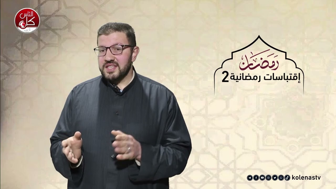اقتباسات رمضانية 2 : الحلقة 21 اعداد وتقديم الشيخ : حسام خلف