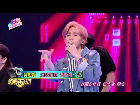 160729娛樂百分百 吳思賢演唱新歌「近距離」