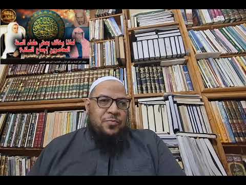 هل خالف ابن باز وابن عثيمين إجماع السلف؟ جواب الخليفي