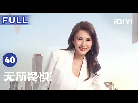 【FULL】大结局！温莉和刘铭被绳之以法！ | 无所畏惧 The fearless 40 | 爱奇艺华语剧场
